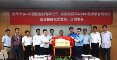 1中国核燃料有限公司核燃料循环与材料技术联合研究院成立揭牌仪式.jpg